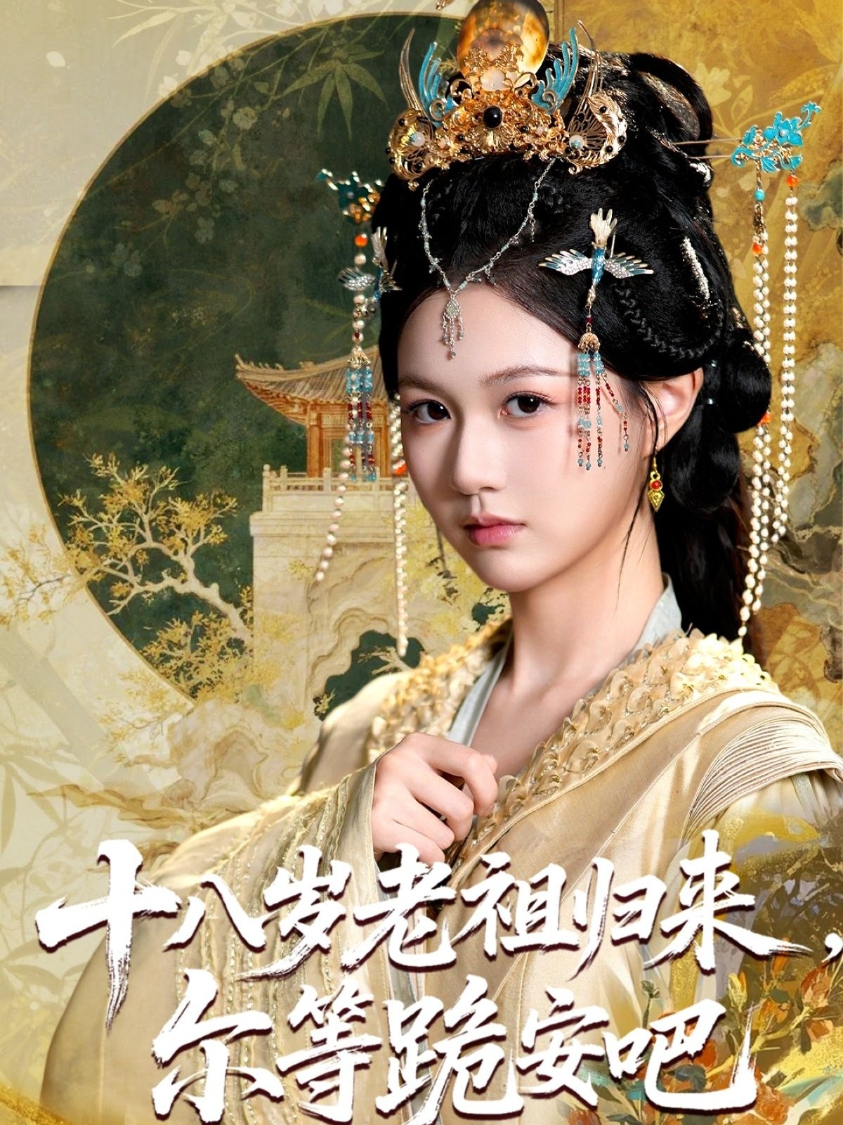 十八岁老祖宗尔等跪安吧第09集