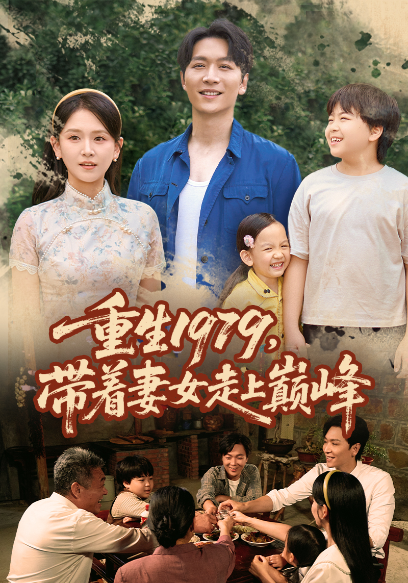 重生1979带着妻女走上巅峰第07集
