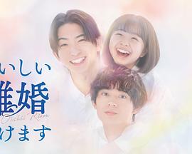 奉上美味的离婚第01集