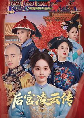 后宫凌云传第02集