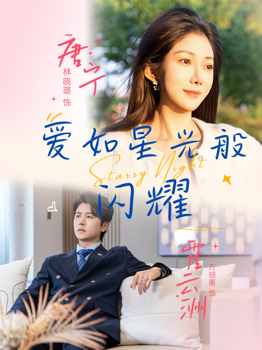 爱如星光般闪耀第09集