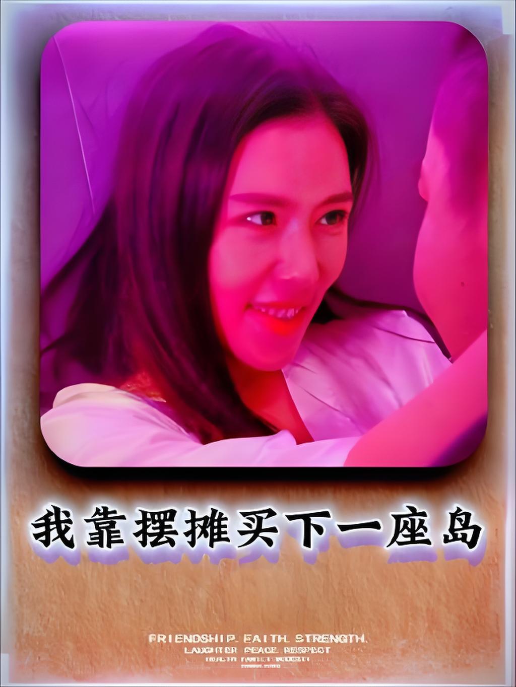我靠摆摊买下一座岛第10集
