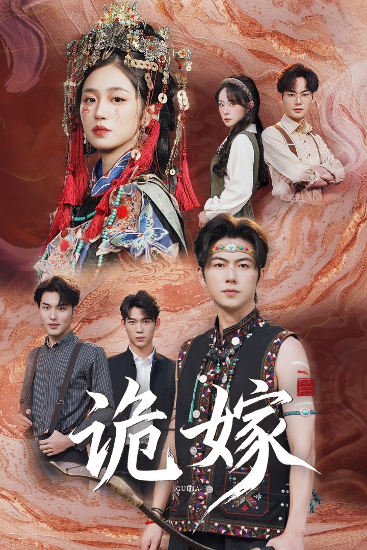 诡嫁第03集