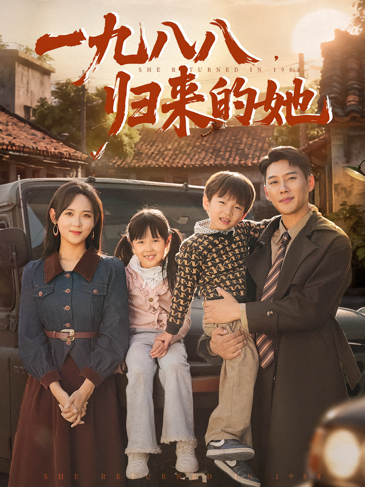 一九八八归来的她第01集