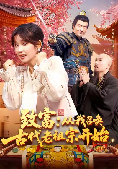 致富从我召唤古代老祖宗开始第98集