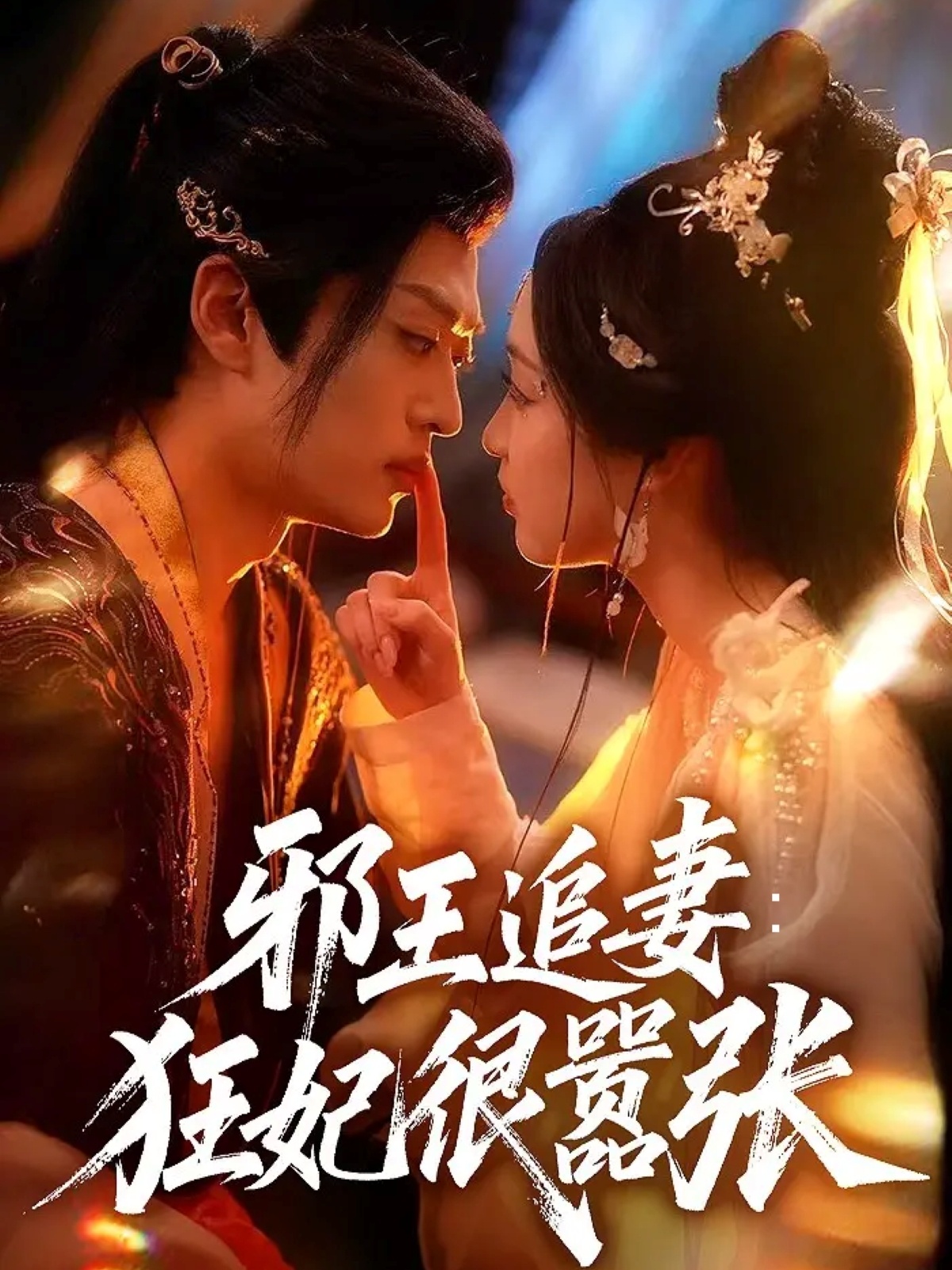 邪王追妻狂妃很嚣张第62集
