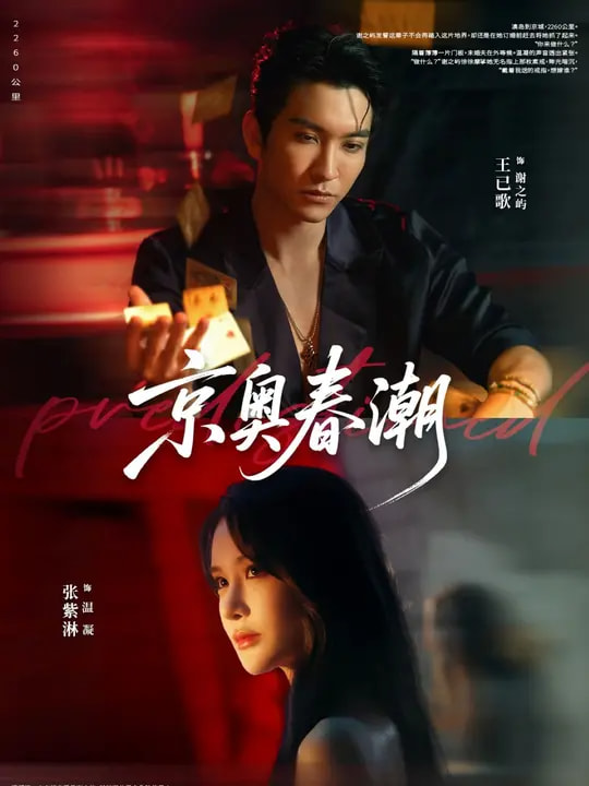 京奥春潮第14集