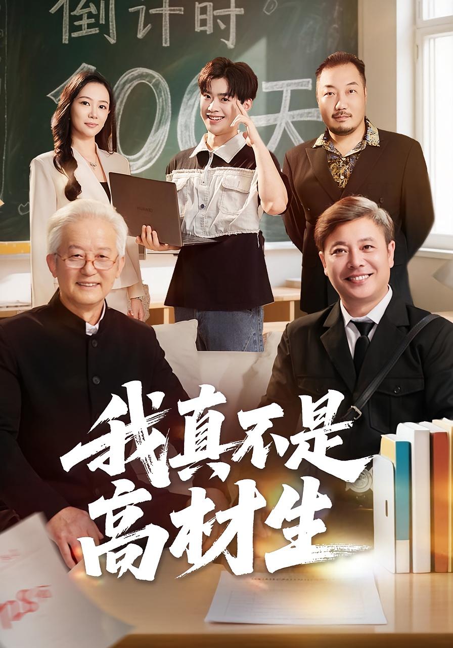 我真不是高材生第04集