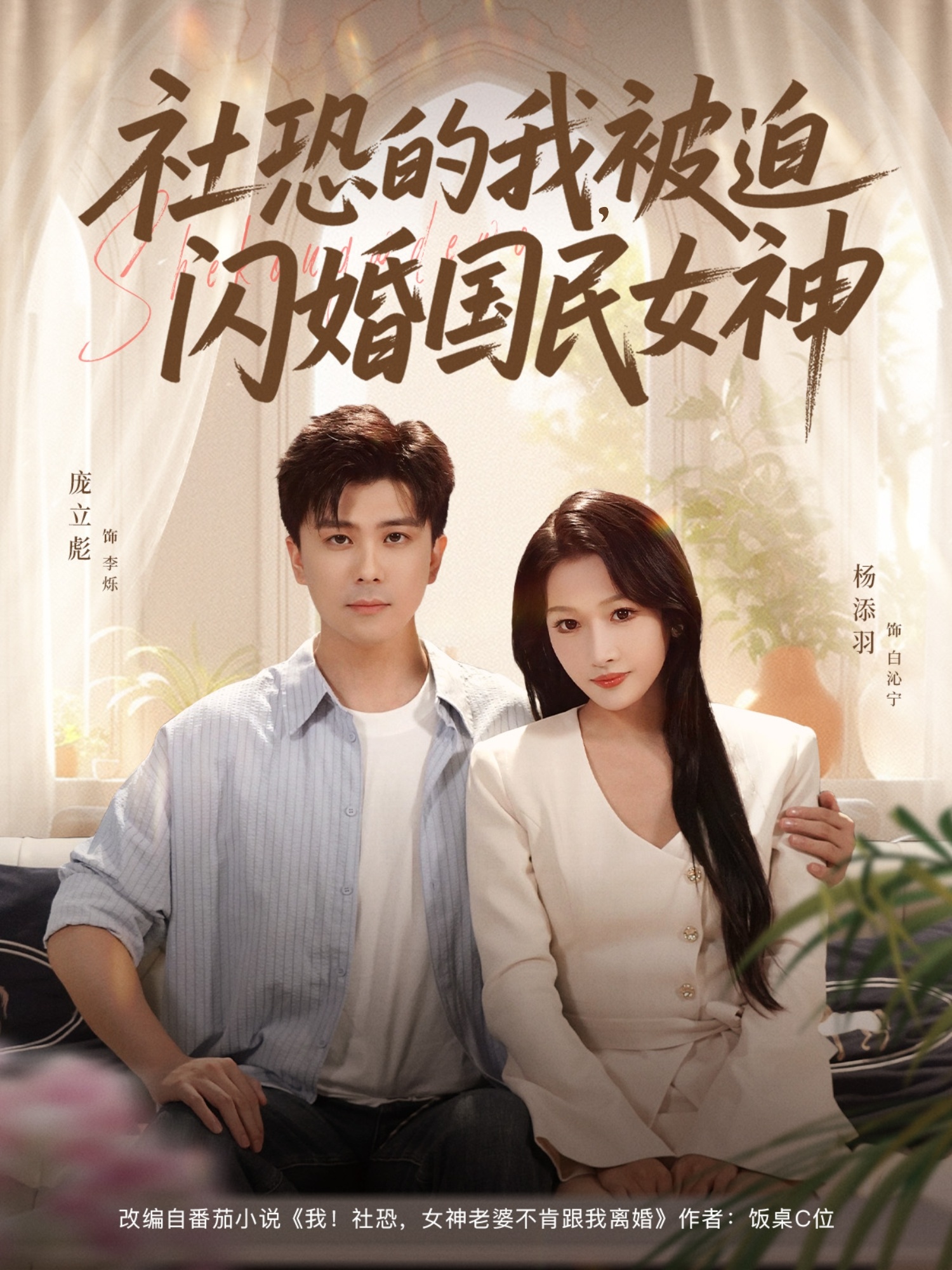 社恐的我被迫闪婚国民女神第05集