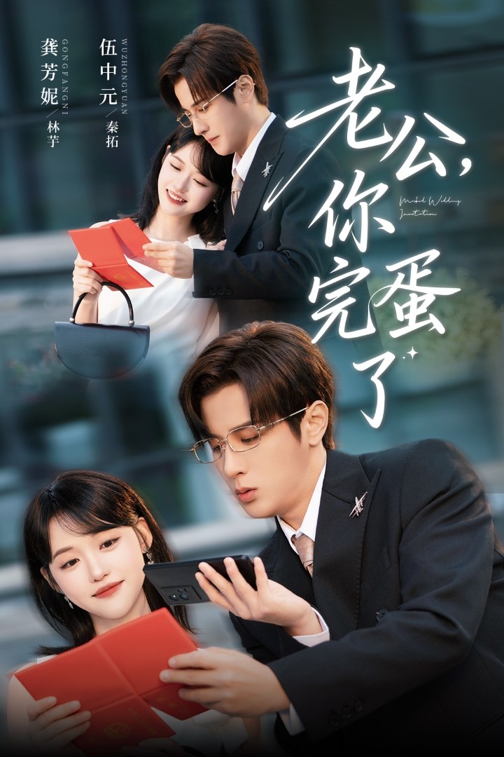 老公你完蛋了第01集