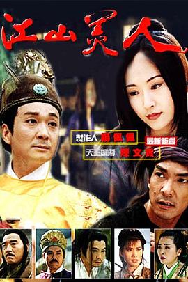 江山美人1997第04集