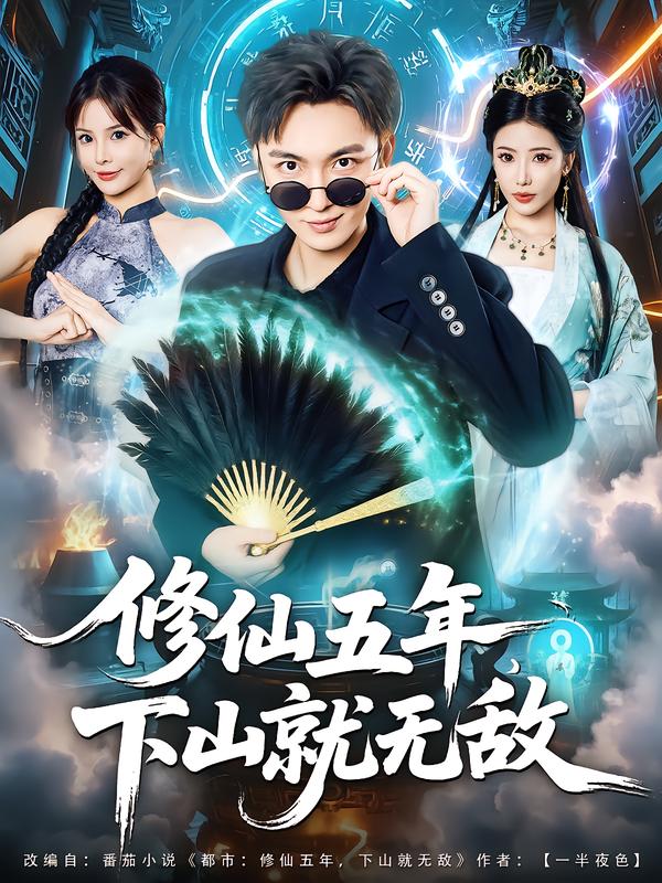 修仙五年下山就无敌第19集
