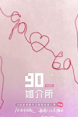 90婚介所202520251102未播完整版