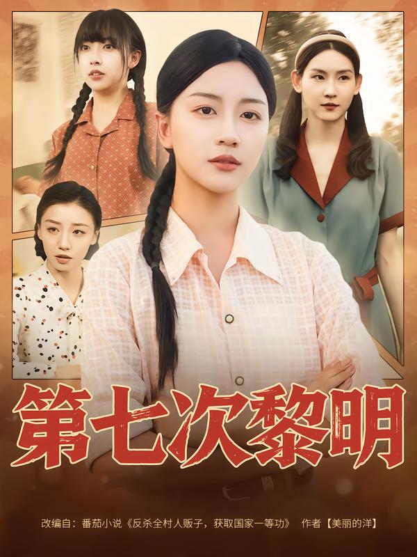 第七次黎明第01集