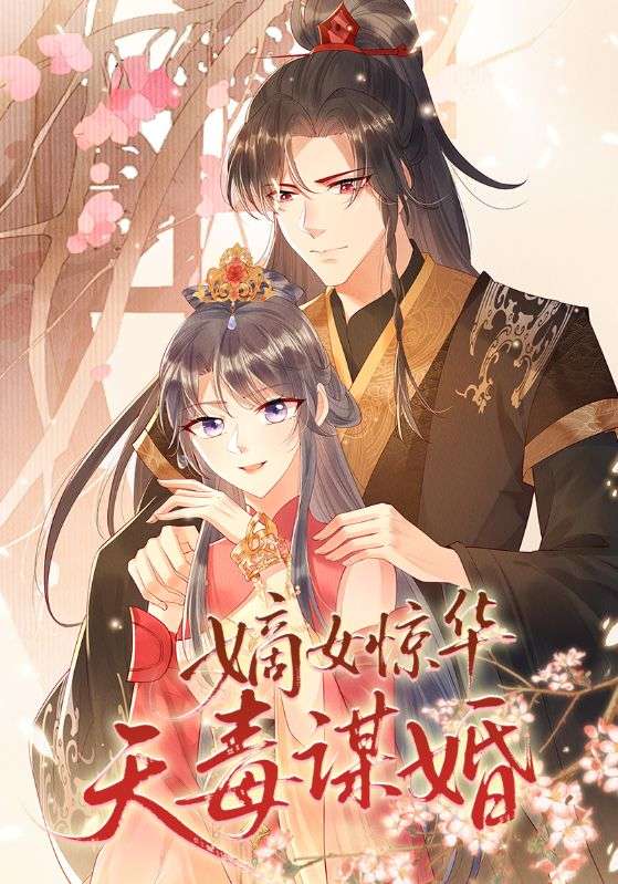 嫡女惊华天毒谋婚第01集