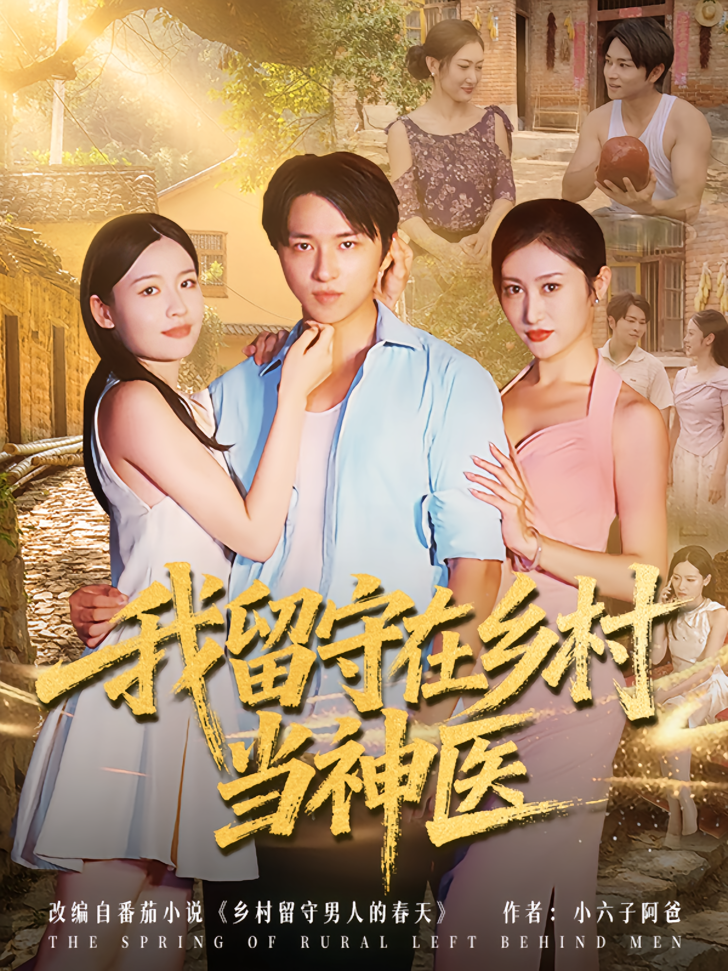 我留守在乡村当神医第01集