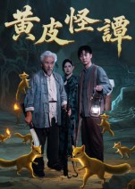 黄皮怪谭第01集