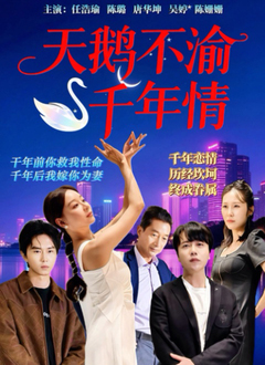 天鹅不渝千年情第01集