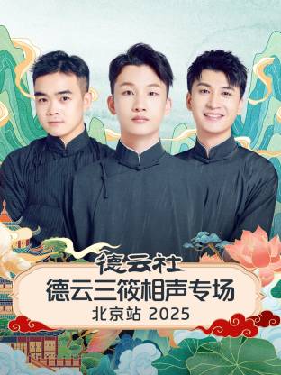 德云社德云三筱相声专场北京站2025(大结局)