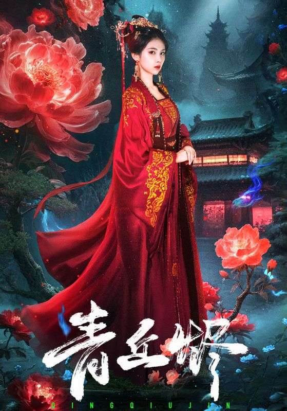 青丘烬第34集