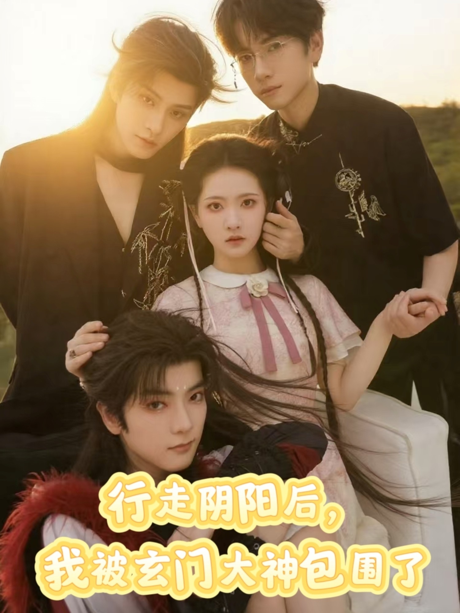 行走阴阳我被玄门大神包围了第01集