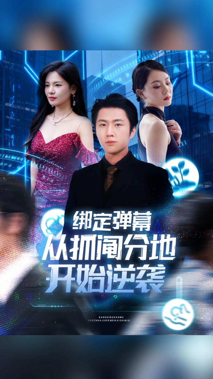 绑定弹幕从抓阄分地开始逆袭第01集