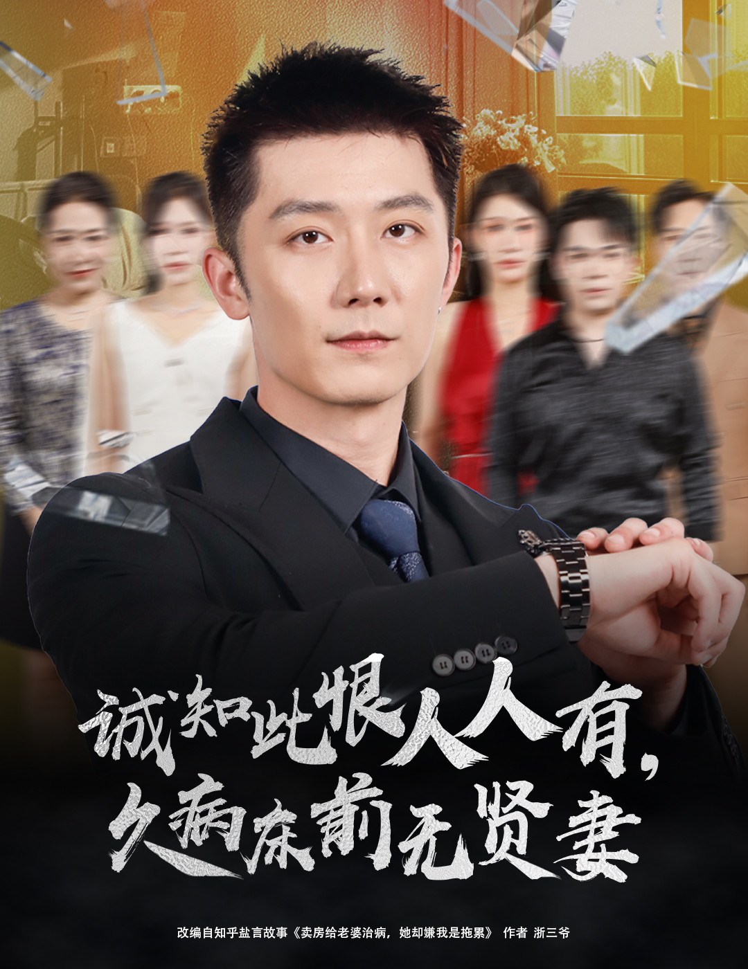 诚知此恨人人有久病床前无贤妻第03集