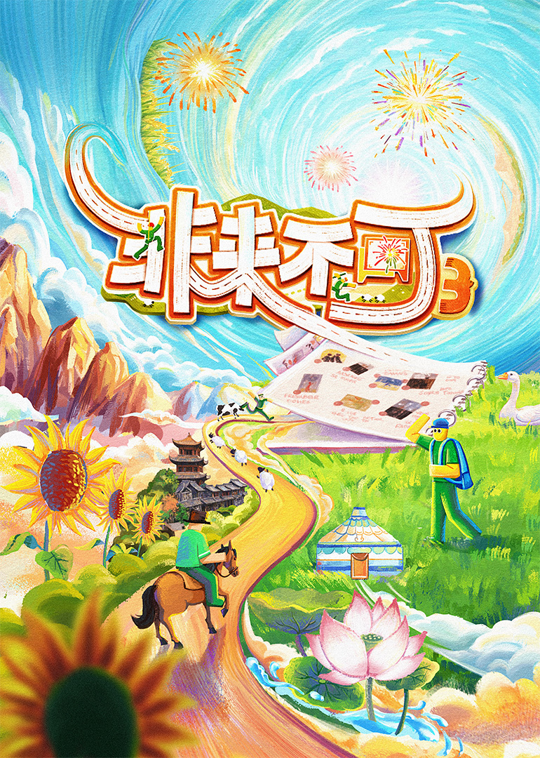 非来不可第三季20251212