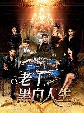 老千黑白人生第55集