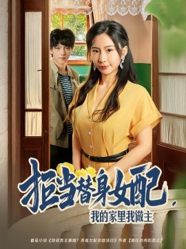 拒当替身女配我的家里我做主第75集