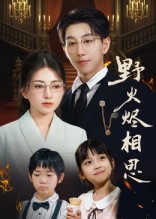 野火烬相思第01集