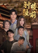 钟鼓楼前第03集