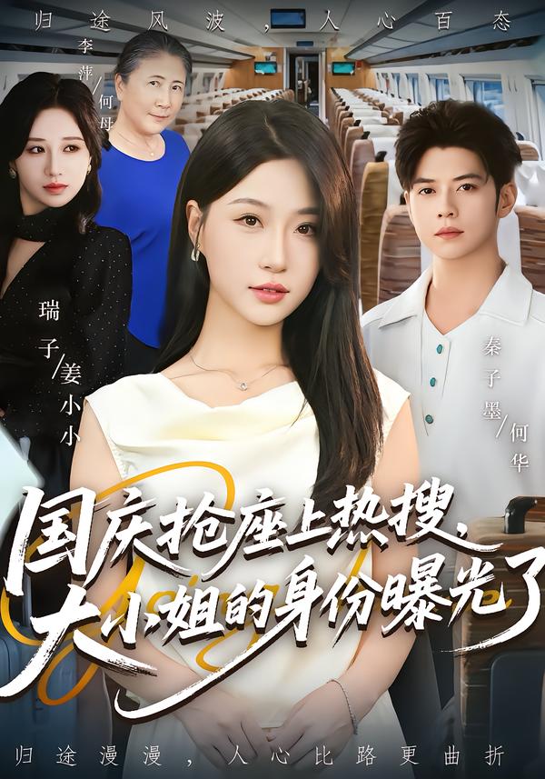 国庆抢座上热搜大小姐的身份曝光了第01集
