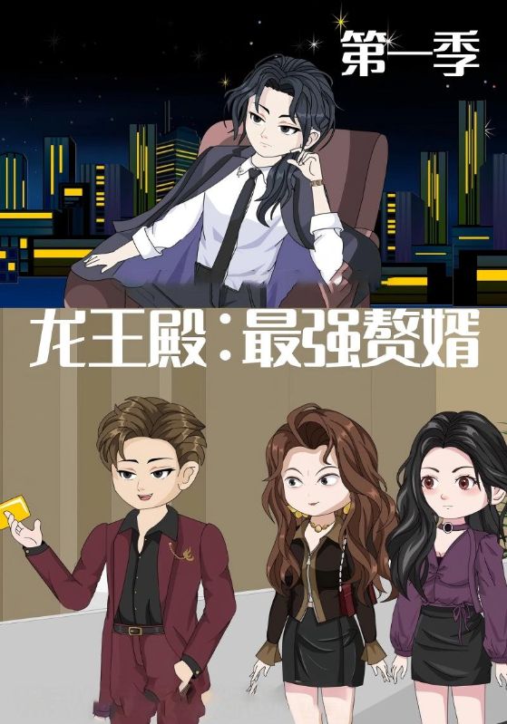龙王殿最强赘婿第42集