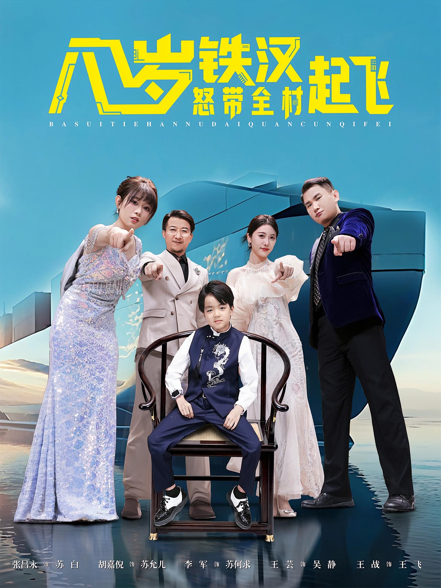 八岁铁汉怒带全村起飞第04集