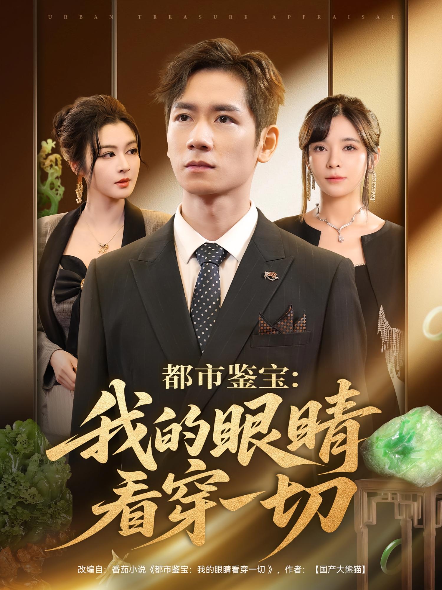 都市鉴宝我的眼睛看穿一切第01集