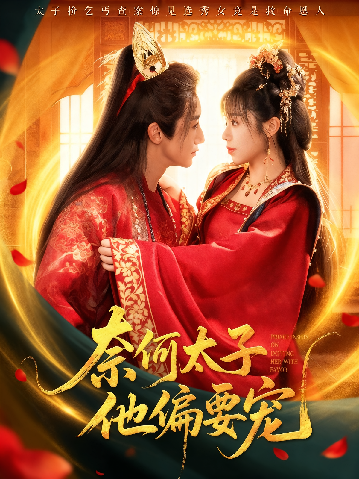 奈何太子他偏要宠第03集