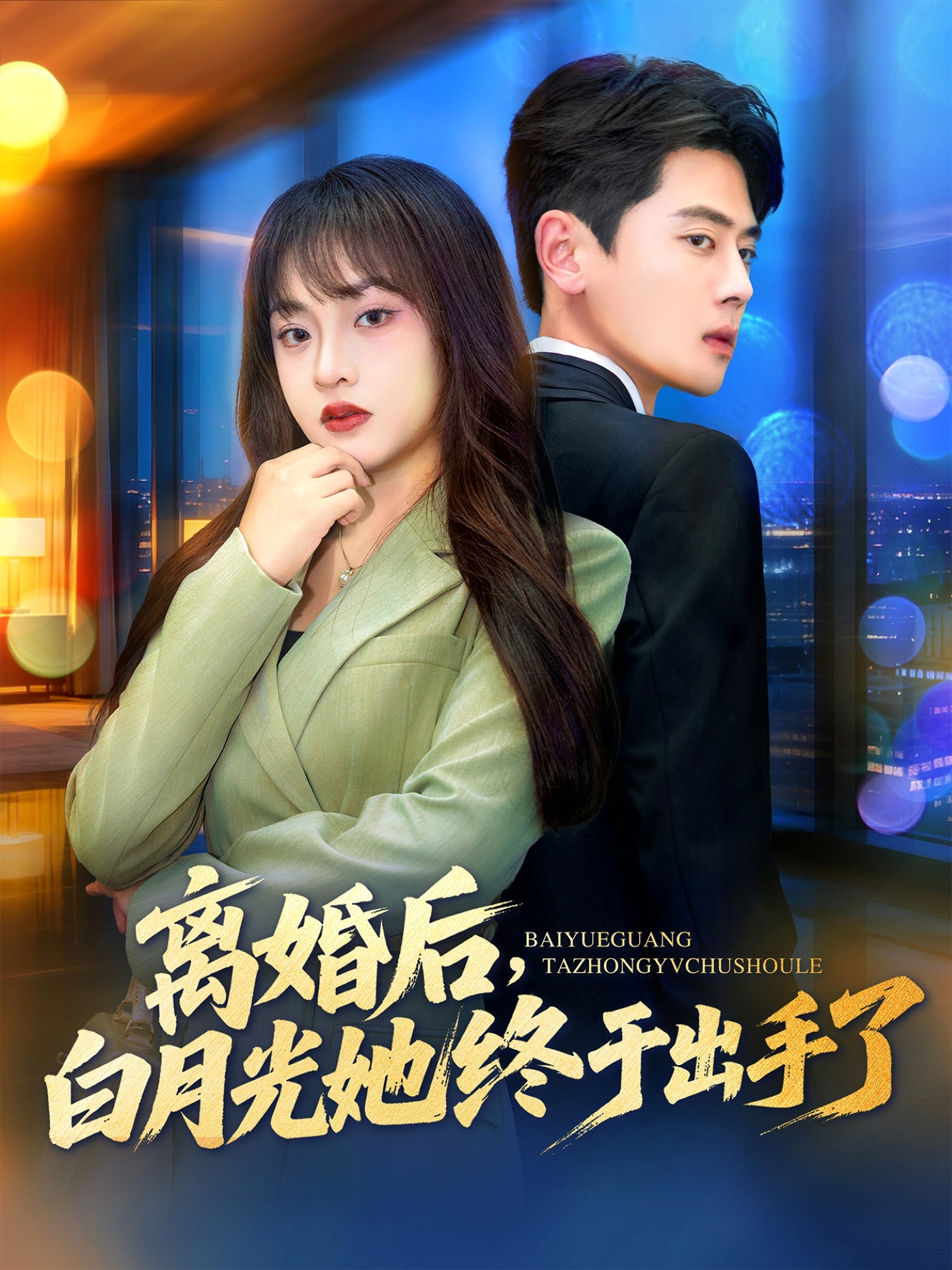 离婚后，白月光她终于出手了第26集