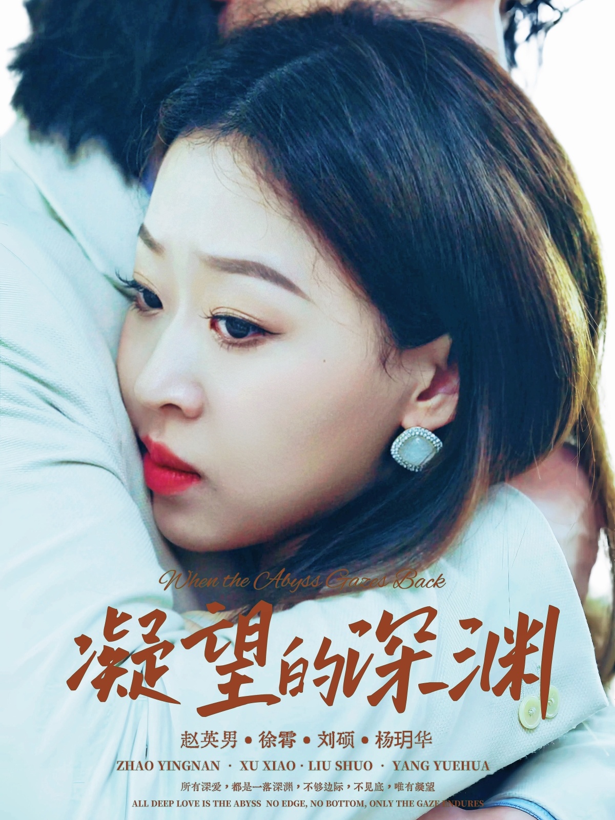 凝望的深渊第17集