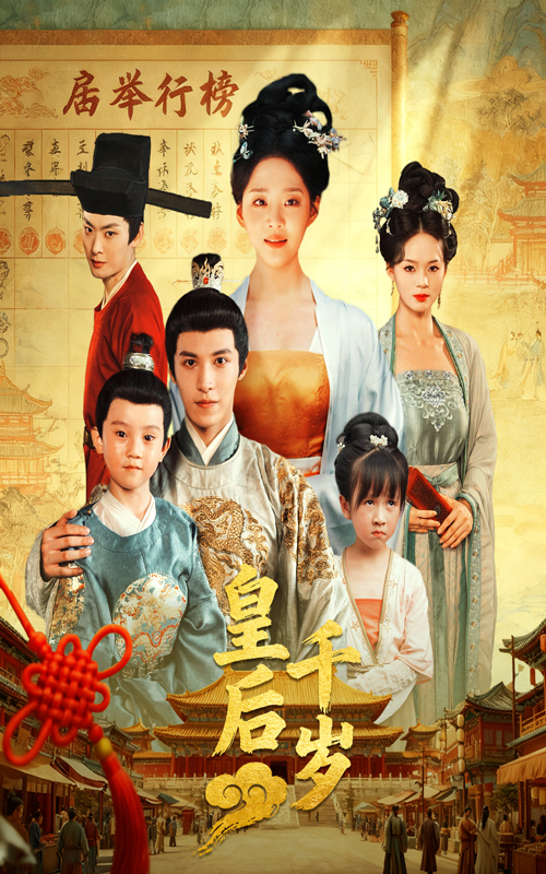 皇后千岁全集(大结局)
