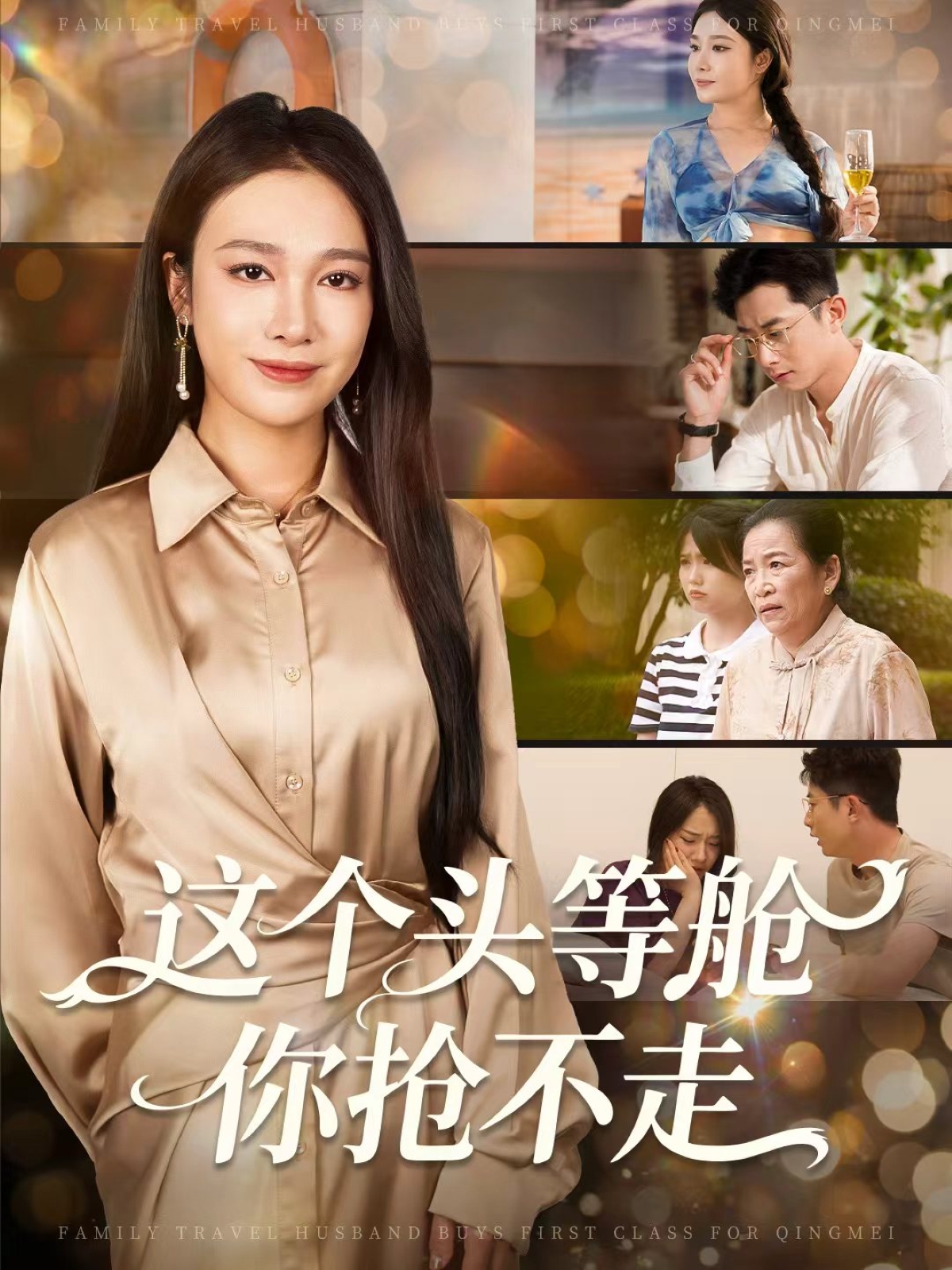 这个头等舱你抢不走第02集