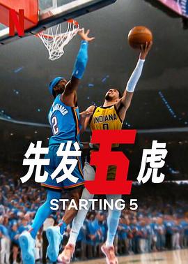 先发五虎第二季第07集