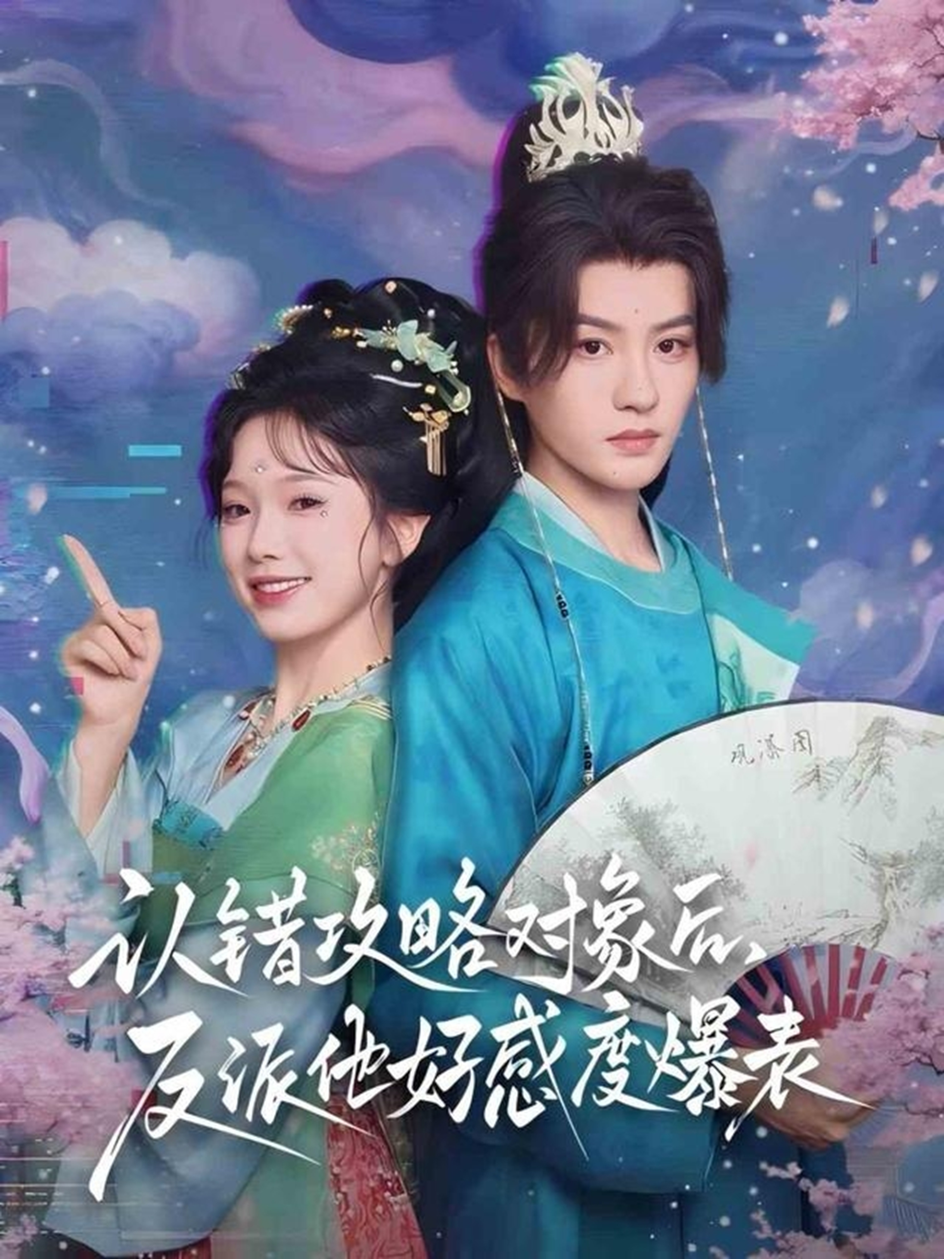 认错攻略对象后，反派他好感度爆表第21集