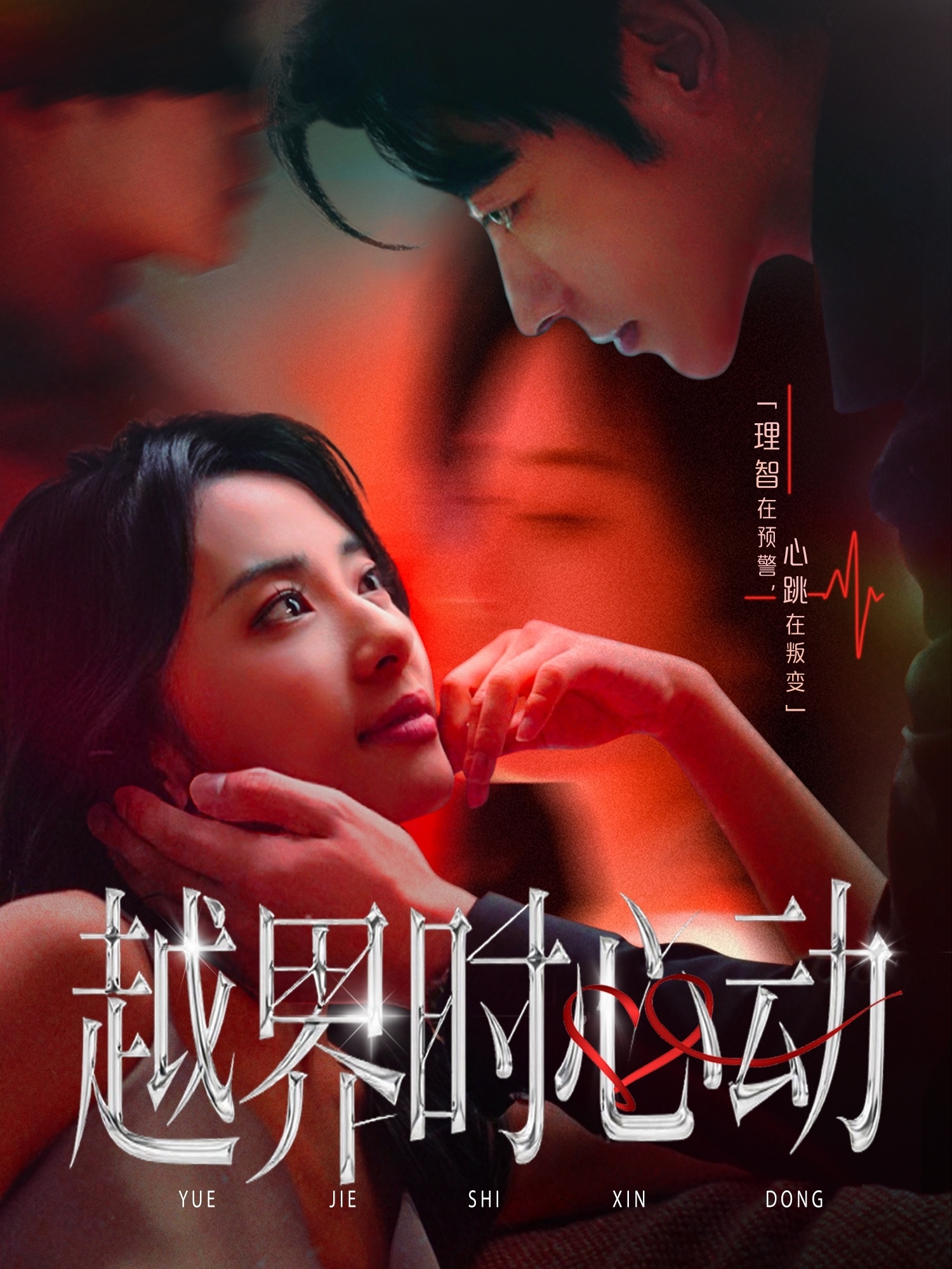 越界时心动第28集