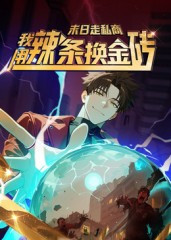 末日走私商：我用辣条换金砖第一季第22集