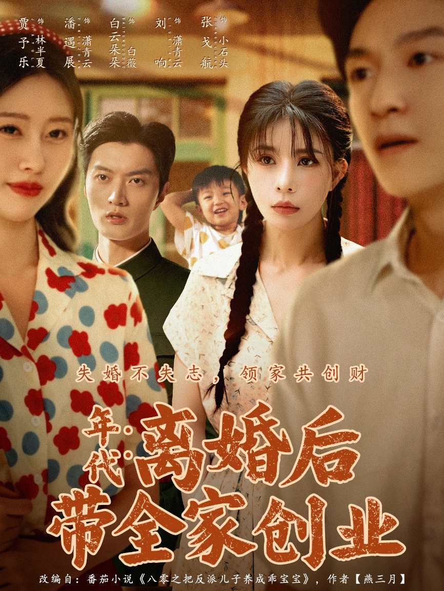 年代：离婚后带全家创业第10集