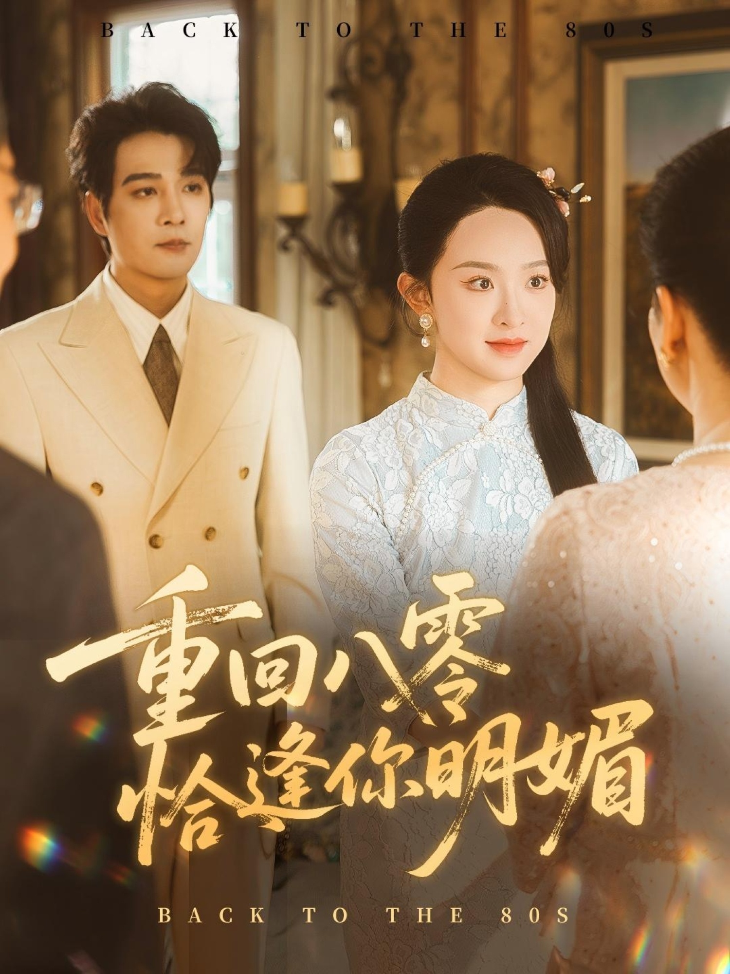 重逢八零恰逢你的明媚第28集