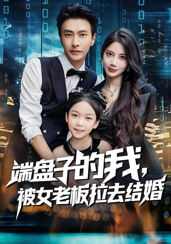 端盘子的我，被女老板拉去结婚第01集