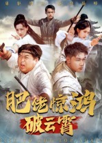 肥佬惊鸿破云霄第38集