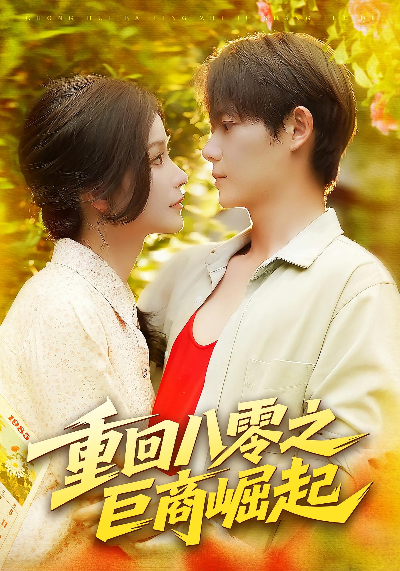 重回八零之巨商崛起第123集